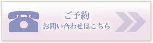 ご予約、お問い合わせはこちら