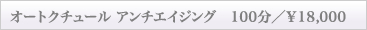 オートクチュール アンチエイジング 100分 ¥18,000